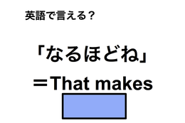英語で「なるほどね」は何て言う？ 画像