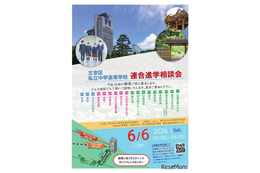 【中学受験】【高校受験】桜蔭など18校「文京区私立中学高等学校連合進学相談会」6/6