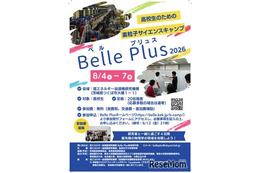 【夏休み2026】高校生対象「素粒子サイエンスキャンプ」茨城8/4-7 画像