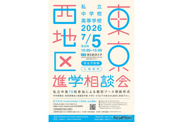 【中学受験】【高校受験】早実・ICUなど75校「東京西地区」私立中高進学相談会7/5