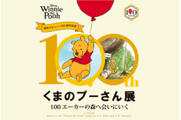 限定商品も登場「原作デビュー100周年記念 くまのプーさん展」5月27日から大阪で