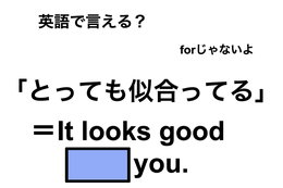 英語で「とっても似合ってる」は何て言う？
