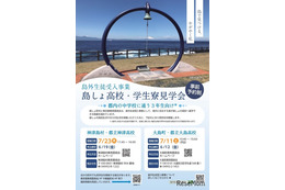 【高校受験2027】東京都「島しょ高校・学生寮見学会」7月
