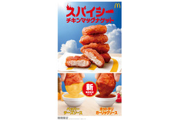 マクドナルド「スパイシーチキンマックナゲット」5月27日より期間限定登場 夜マック限定食べ比べセットも