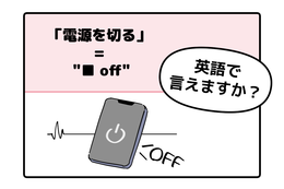 英語で「電源を切る」って言えない人は読んでみて！ヒントは「●● OFF」、分かるかな？ 画像