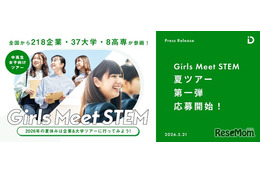 【夏休み2026】女子中高生向け「Girls Meet STEM」夏ツアー、企業や大学が参画