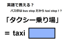 英語で「タクシー乗り場」は何て言う？