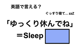 英語で「ゆっくり休んでね」は何て言う？