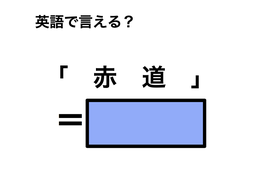 英語で「赤道」は何て言う？