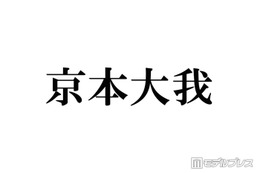 SixTONES京本大我「目黒蓮になってみたい」圧倒的知名度に憧れ「ブランドじゃん名前が」 画像