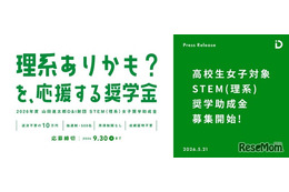 女子高校生向け「STEM理系奨学助成金」6期の募集開始 画像
