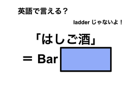 英語で「はしご酒」は何て言う？