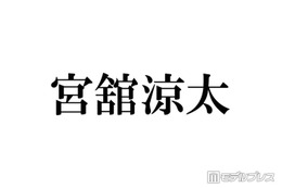 Snow Man宮舘涼太、話題のカンヌ国際映画祭フォトコールでの振る舞いに言及「ターンもう1回してくれとか言われて」