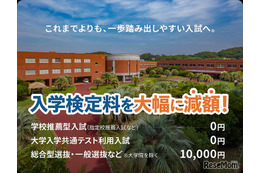 【大学受験2027】受験料0円の入試登場…推薦・共テ利用は無料