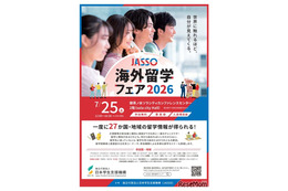 27か国・地域が集結「JASSO海外留学フェア」7/25