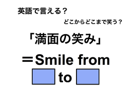 英語で「満面の笑み」は何て言う？ 画像