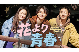 チョン・ユミ＆パク・ソジュン＆チェ・ウシクの放浪記「花より青春」10年ぶり復活、U-NEXTで独占配信 画像
