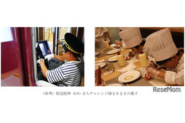 【夏休み2026】阪急阪神「ゆめ・まちチャレンジ隊」849人募集…37種の仕事体験 画像