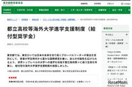 都立高から世界のトップ校へ、東京都「給付型奨学金」創設 画像