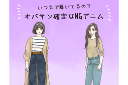 えっまだ着てるの!? オバ見えまっしぐらな「危険なデニム」とは 画像