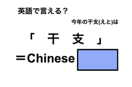 英語で「干支」は何て言う？ 画像
