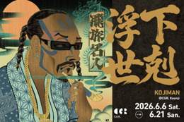ストリートとポップカルチャーを浮世絵で塗り替える“現代の浮世絵師”KOJIMAN、初の東京個展「下剋浮世」6月6日より開催 画像