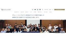 2027年秋の米大進学を支援、給付型奨学生10名募集…グルー・バンクロフト基金