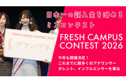 “日本一の新入生”決める「FRESH CAMPUS CONTEST 2026」Cブロック募集スタート