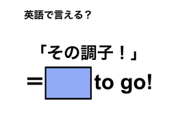 英語で「その調子！」は何て言う？