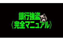 覆面インフルエンサーが銀行強盗を“生中継”!? ニコラス・ホルト主演『銀行強盗：完全マニュアル』9月4日 日米同時公開