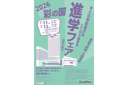 【高校受験】浦和・栄東など参加「2026彩の国 進学フェア」7/11-12