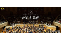 【夏休み2026】音楽宅急便「クロネコファミリーコンサート」全国6会場で開催