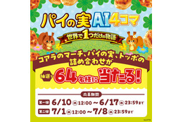 「パイの実AI4コマメーカー」登場 “世界に一つだけ”の推し活4コマ漫画を自動生成