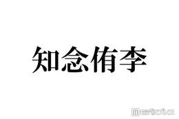 Hey! Say! JUMP知念侑李、大野智との交流に言及 嵐との初対面振り返る「楽屋来なよって言っていただいて」