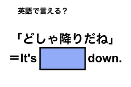 英語で「どしゃ降りだね」は何て言う？ 画像
