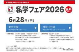 【中学受験】日能研「私学フェア」東京・神奈川6/28
