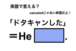 英語で「ドタキャンした」は何て言う？
