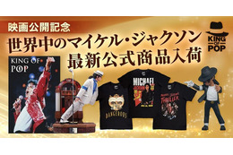 マイケル・ジャクソン公式グッズ・ストアが復活　世界限定800体スタチューやアルバムTシャツほか厳選公式商品続々 画像