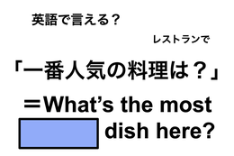 英語で「一番人気の料理は？」は何て言う？