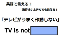 英語で「テレビがうまく作動しない」は何て言う？ 画像