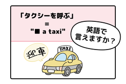 英語で「タクシーを呼ぶ」って言えない人は読んでみて！→へぇ、知っている単語だけで言えるんだね