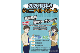 【夏休み2026】小中高生「ジュニア・ロースクール」7/29-30、模擬裁判・傍聴