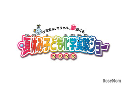 【夏休み2026】自由研究にも役立つ全16種「化学実験ショー」8/1-2科学技術館