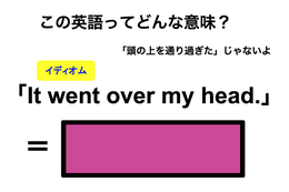 この英語ってどんな意味？「It went over my head.」 画像
