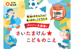県政に意見を、埼玉県が子供の声募集…ギフトカード特典付