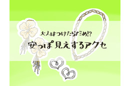 やめて！そのアクセ「安っぽ見え」してます。アラフォーが買ってはいけないアクセとは 画像