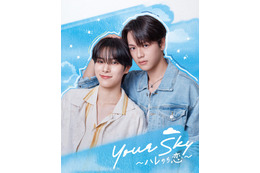 人気タイBL「Your Sky ハレのち恋」日本リメイク放送決定 DXTEEN福田歩汰＆ONE LOVE ONE HEART相原一心がW主演