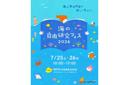 【夏休み2026】海の自由研究フェス7/25-26、環境問題や生き物テーマの工作も