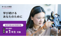 キーエンス財団、大学院生向け給付型奨学金…総額288万円