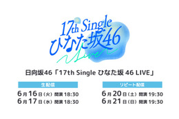 日向坂46「17th Single ひなた坂 46 LIVE」Leminoで生配信